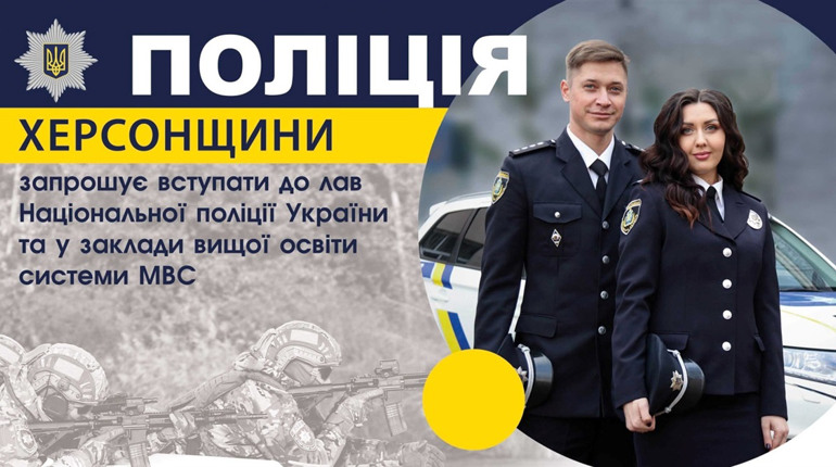 Херсонська поліція запрошує на роботу — розповідаємо про вакансії і куди звертатись