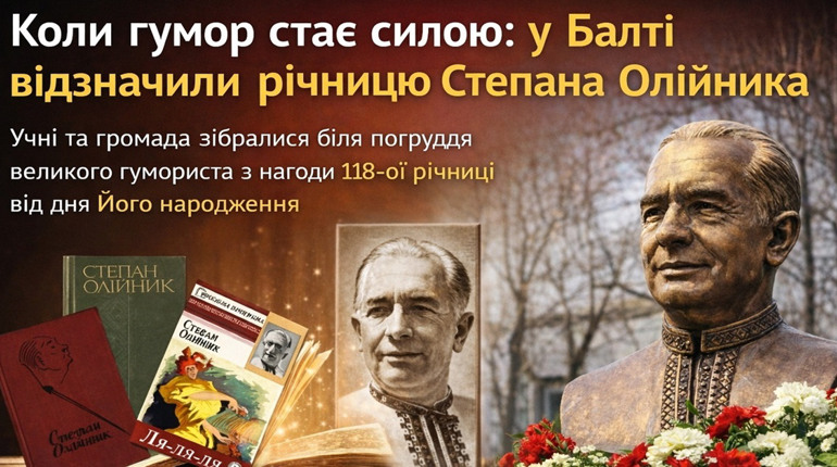 Сміх, що єднає покоління: у Балті вшанували легендарного Степана Олійника