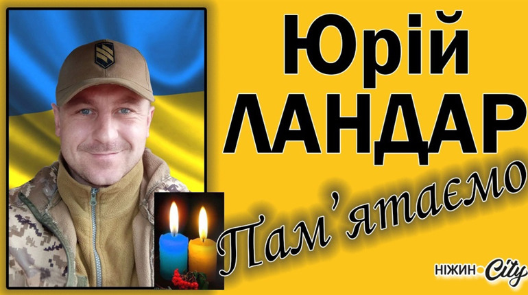 Юра народився у січні, сімнадцятого. Світла пам'ять, Воїне!