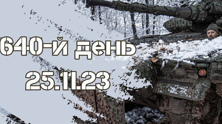 640-й день війни: дані Генштабу ЗСУ про втрати ворога від початку повномасштабного вторгнення