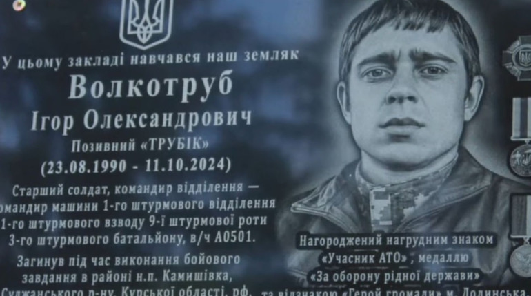 В Молодіжному відкривали меморіальну дошку Ігорю Волкотрубу