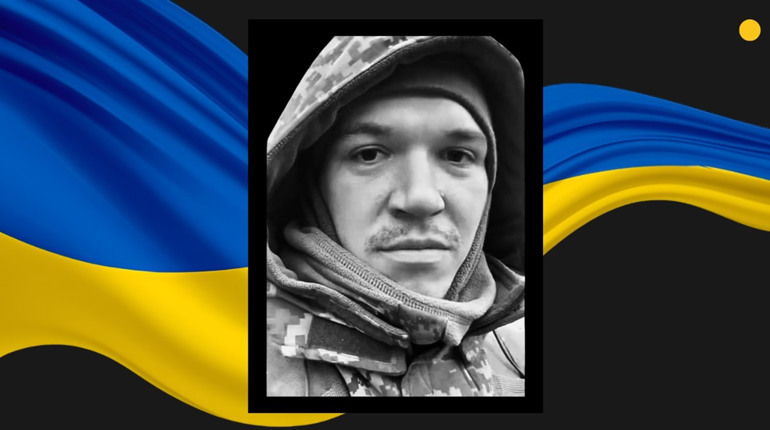 На Курському напрямку загинув 27-річний захисник із Сарненщини