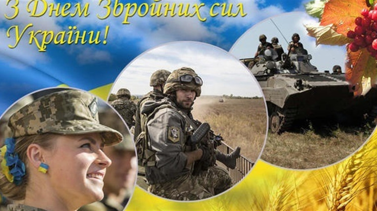 Сьогодні - День Збройних сил України