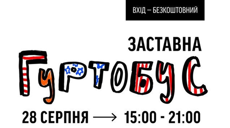 28 серпня в Заставну приїжджає Гуртобус. Що це і навіщо відвідати захід кіцманчанам?