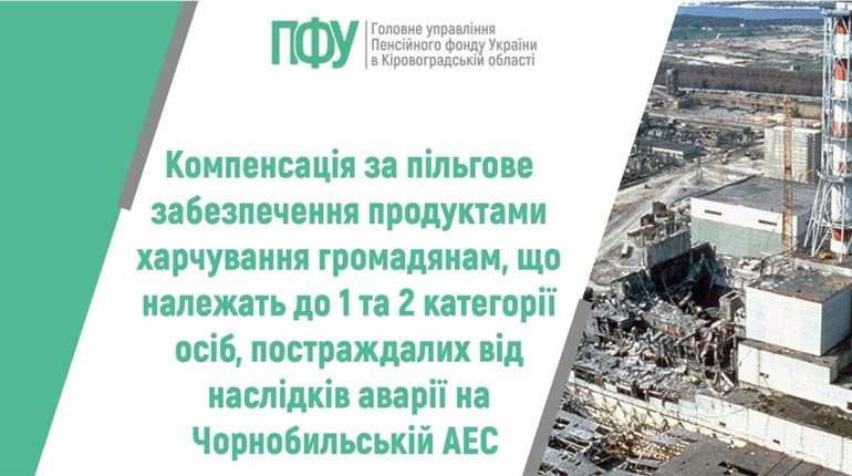 Компенсація на харчування для постраждалих від Чорнобиля: які суми та як отримати у 2026 році