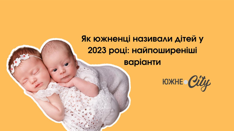 Як южненці називали дітей у 2023 році: найпоширеніші варіанти