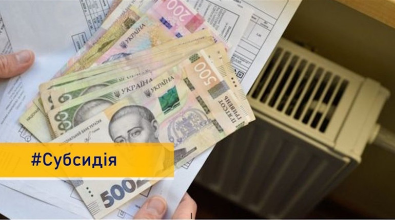 Розмір житлової субсидії можна перевірити в особистому кабінеті