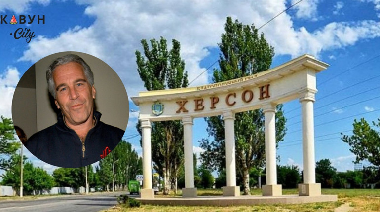 Херсон згадали у «файлах Епштейна»: місто фігурує у прогнозі російської агресії