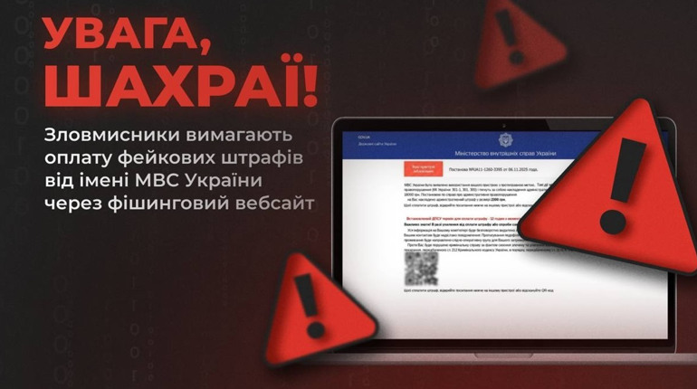 Фішинговий сайт під виглядом МВС виманює гроші - застереження від Кіберполіції