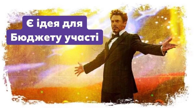 Встигніть подати проєктну пропозицію для Бюджету участі: як це зробити