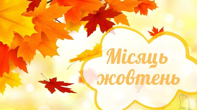 Календар державних, міжнародних свят, церковних свят по новому і пам'ятних дат у жовтні 2024 року