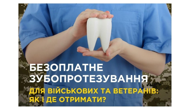 Хто може безоплатно пройти зубопротезування: роз’яснюємо на пальцях