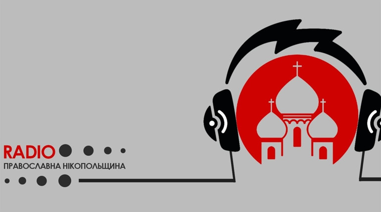 «Православна Нікопольщина»: в Нікополі запрацює перше православне інтернет-радіо