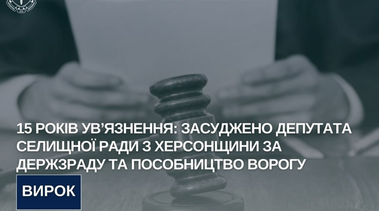 Депутат селищної ради з Херсонщини заочно засуджений за держзраду та пособництво ворогу