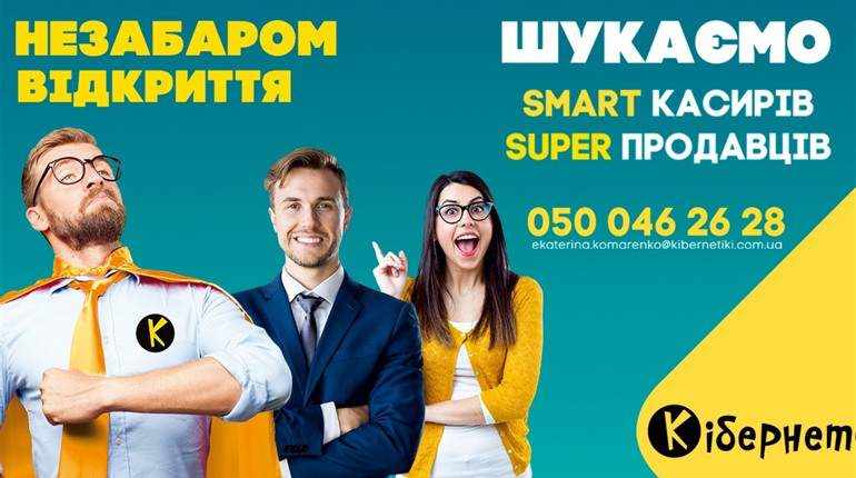 Запрошують на роботу: незабаром у Біляївці відкриється новий магазин сучасних технологій Кібернетики
