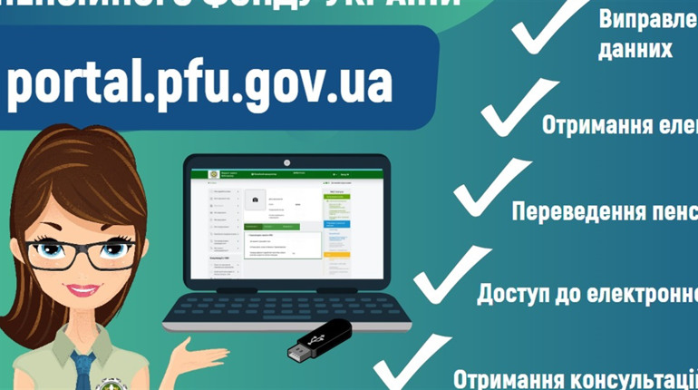 Важливі онлайн-послуги Пенсійного фонду України