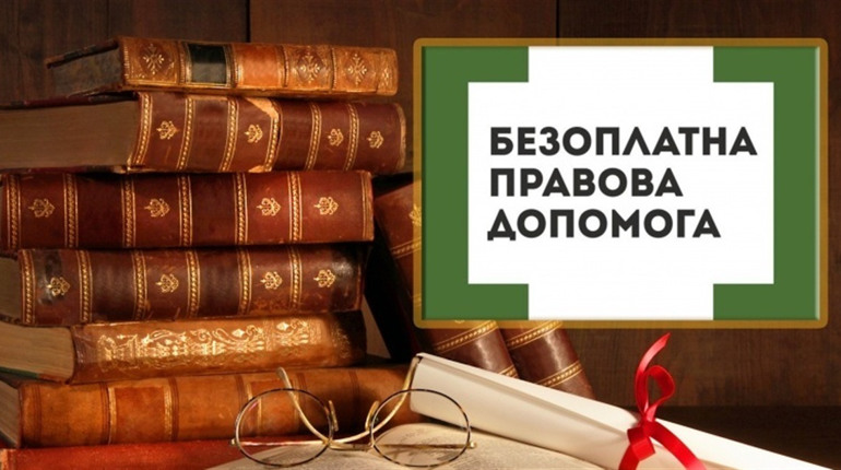 Безоплатна правова допомога: де у Знам’янці безкоштовно проконсультуватися з юристом