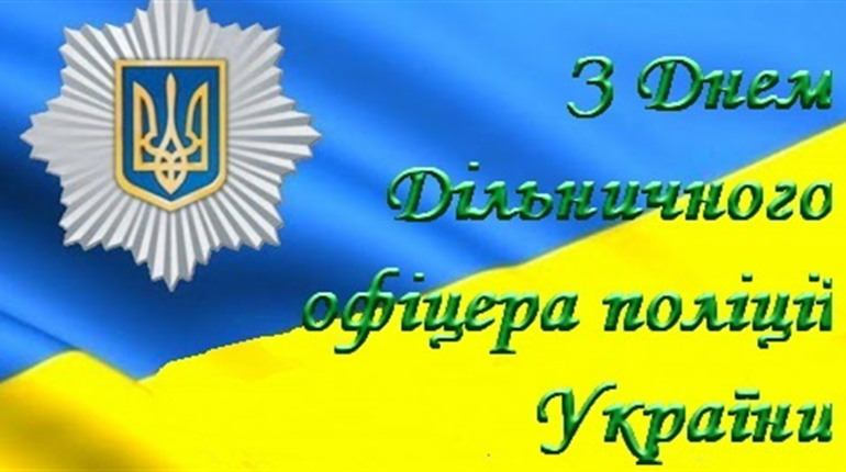 Дільничні офіцери Білопільщини відзначають професійне свято