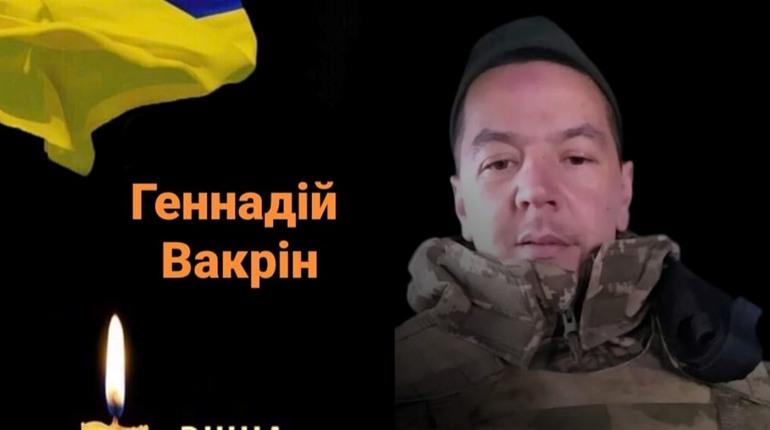 Віддамо шану Герою! Геннадій Вакрін повертається додому на щиті