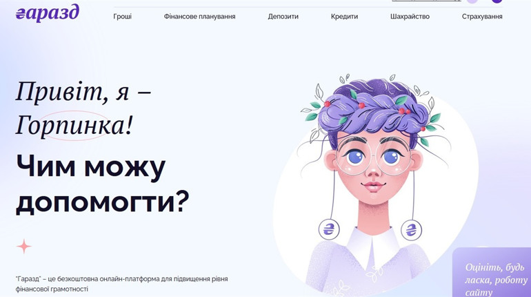 Навчайтесь фінансової грамотності на платформі «Гаразд», створеній Нацбанком України