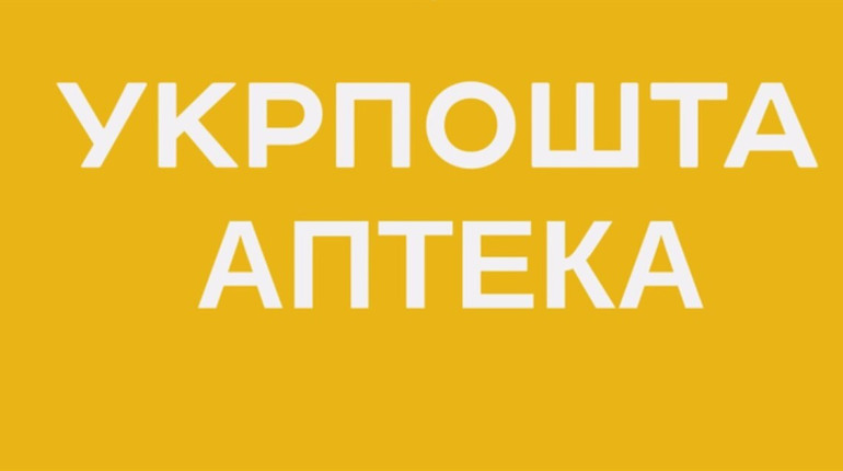 Не лише газети й пенсії. Укрпошта доставляє ліки у семи прифронтових областях