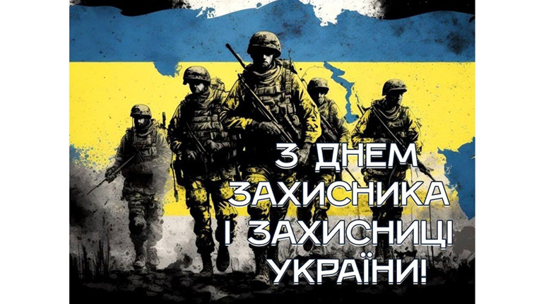 Вітаю з Днем захисника і захисниці України