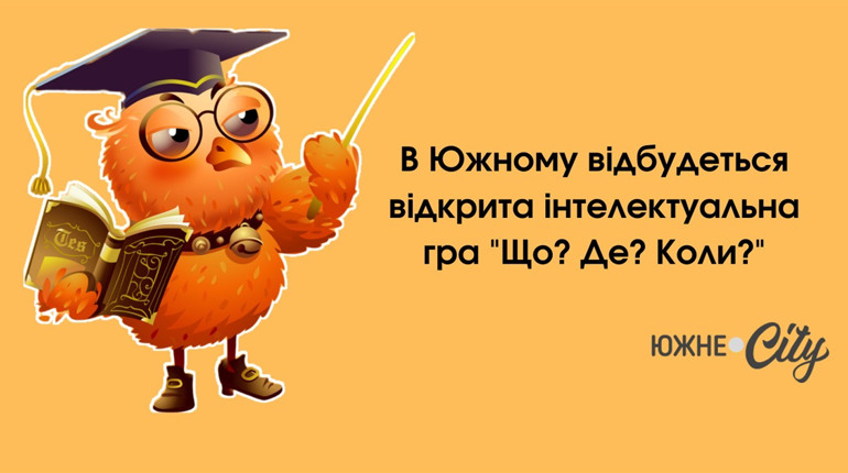 В Южному відбудеться відкрита інтелектуальна гра "Що? Де? Коли?"