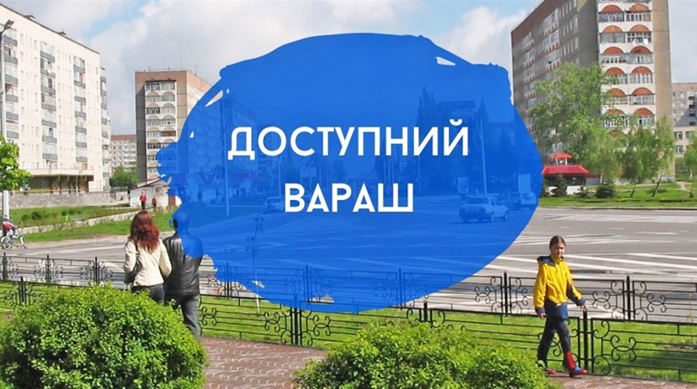 У Вараській громаді стартує ініціатива «Доступний Вараш»