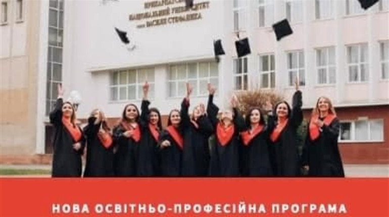 На факультеті філології Прикарпатського національного університету відкривають нову спеціальність