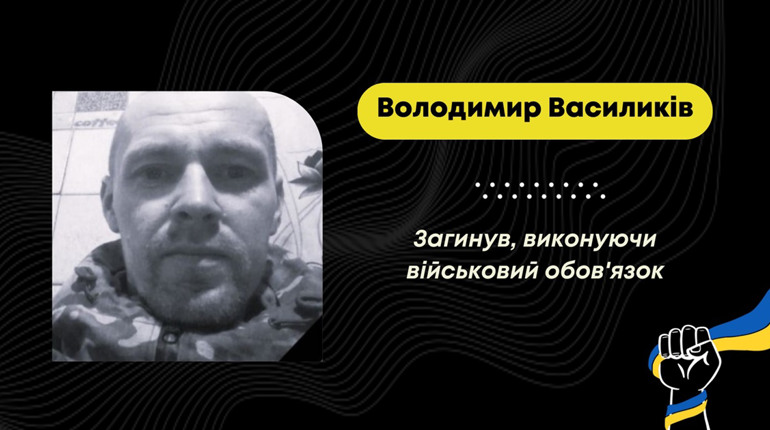 Захищаючи Україну від російської агресії, загинув дрогобичанин Володимир Василиків