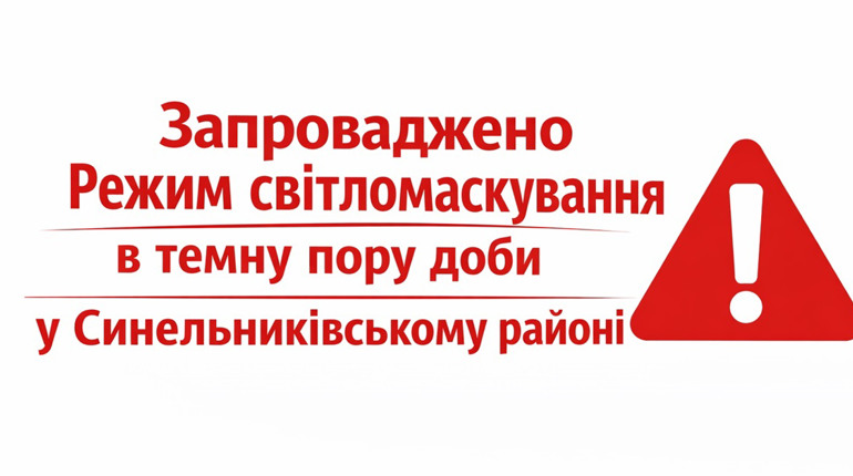 Жителів Синельниківського району закликають дотримуватися світломаскування