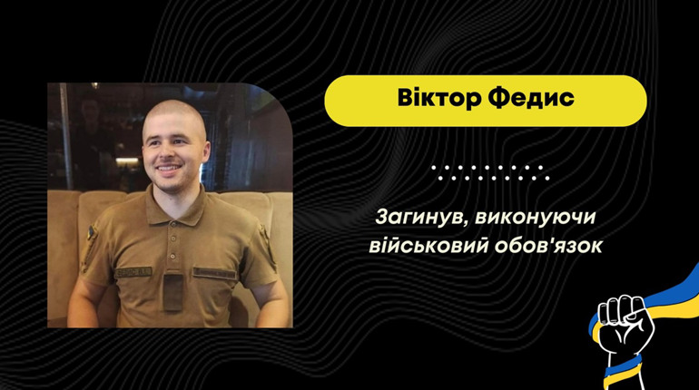На Запоріжжі загинув Віктор Федис із Дрогобицької громади, із ним прощатимуться 25 січня