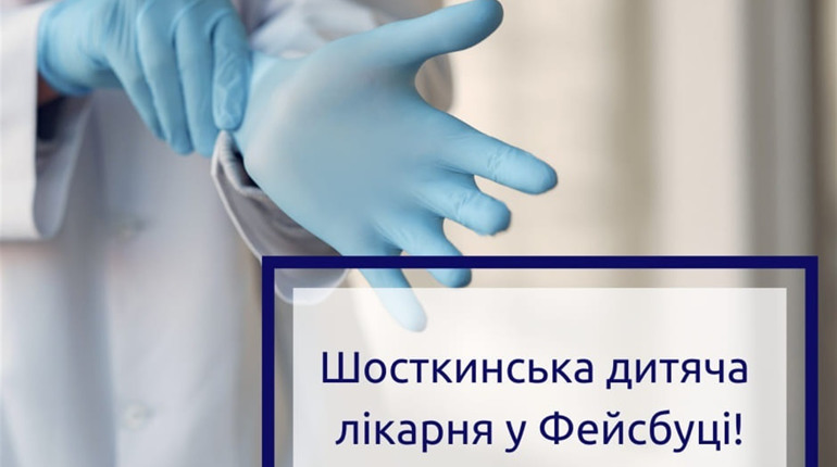 "Шосткинська дитяча лікарня" береться за свою офіційну сторінку у Фейсбуці