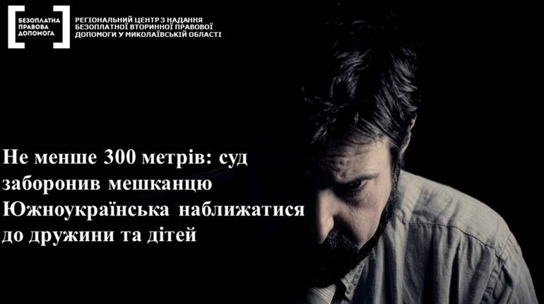  Южноукраїнка потерпала від насильства із сторони цивільного чоловіка