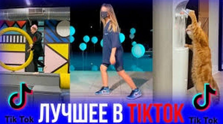 ТикТок: другая реальность