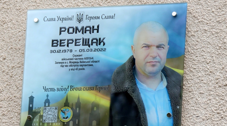 В с. Терешки відкрили меморіальну дошку пам'яті захиснику та Герою Роману Верещаку