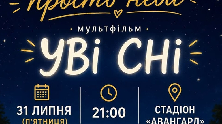 Кінопоказ просто неба у Звягелі: мультфільм "Уві сні"