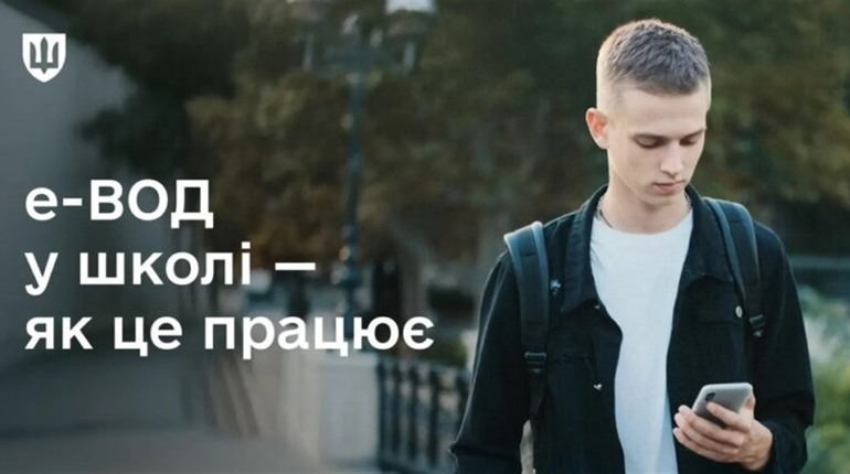 е-ВОД у школі: що мають право вимагати і як це працює