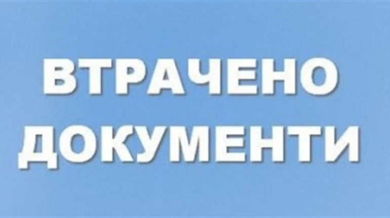 Оголошення про втрату документу