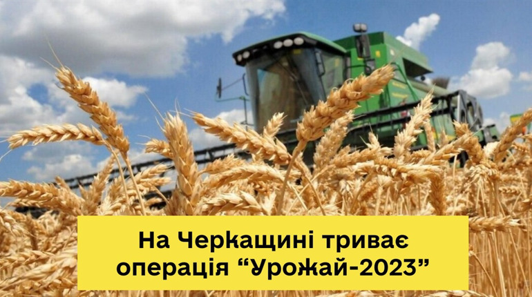 На Черкащині триває операція «Урожай-2023»