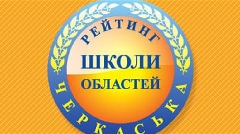 Смілянські навчальні заклади в лідерах рейтингу шкіл Черкаської області 2023 року