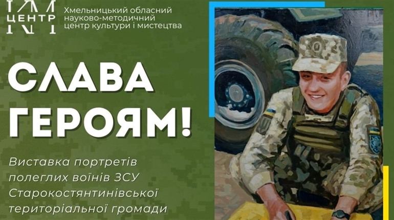 Виставку портретів полеглих воїнів Старокостянтинівщини відкриють в Хмельницькому
