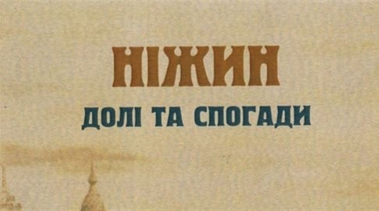 "НІЖИН. ДОЛІ ТА СПОГАДИ" ТЕПЕР В ОБЛАСНІЙ НАУКОВІЙ БІБЛІОТЕЦІ