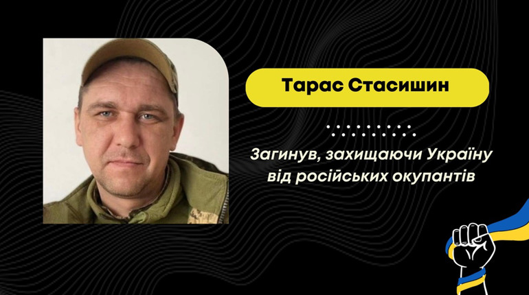 Біля Бахмута, захищаючи Україну, загинув бориславець Тарас Стасишин