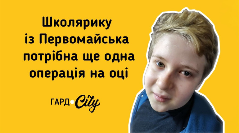 Школярику із Первомайська потрібна ще одна операція на оці: родина вдячна всім, хто вже допоміг