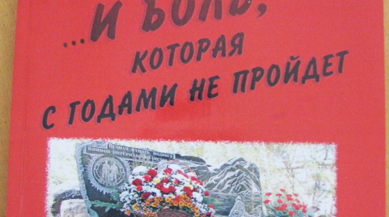 В Покровске презентовали сборник «...И боль, которая с годами не пройдет»
