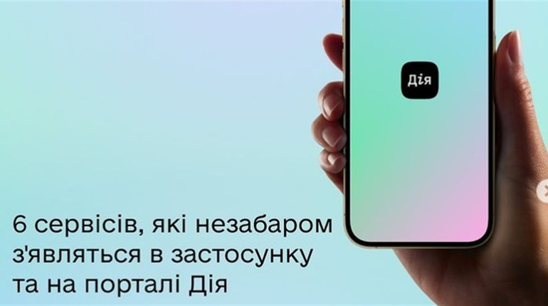 Застосунок "Дія" запропонує 6 нових послуг: чого слід очікувати користувачам. Мінцифра