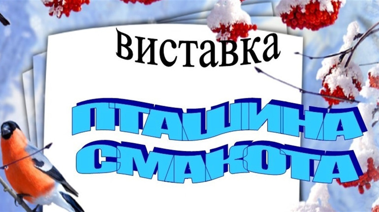 У відділі "Музей природи Приостер`я" буде проходити еко-виставка