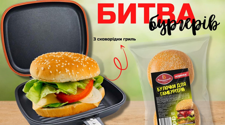 Волноваський хлібозавод оголосив "Битву бургерів" з нагоди запуску нової булочки