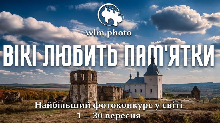 Жителі Кіцманщини можуть взяти участь у фотоконкурсі "Wiki любить пам'ятки"